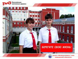 Безопасность на железной дороге Безопасность на железной дороге.